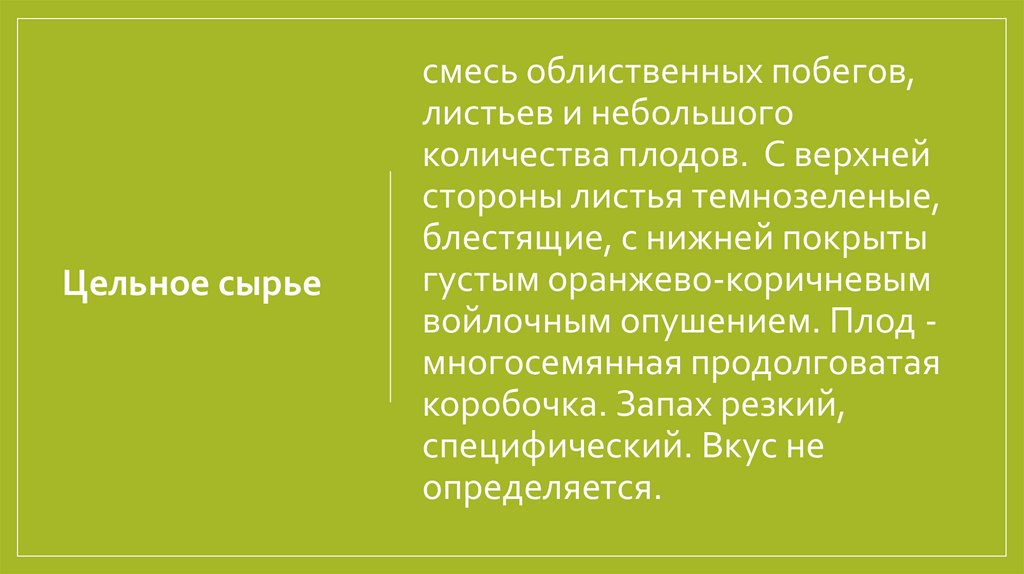 Цельное сырье 