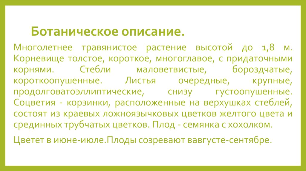 Ботаническое описание.