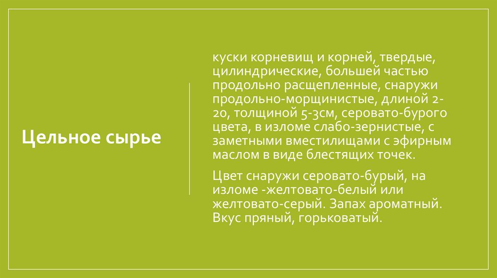 Цельное сырье