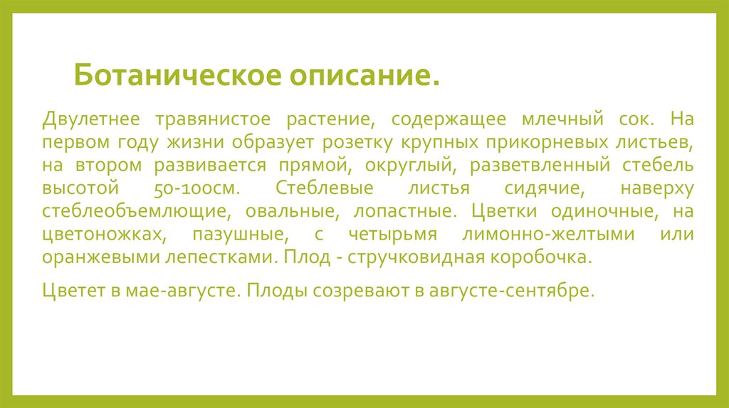 Ботаническое описание.