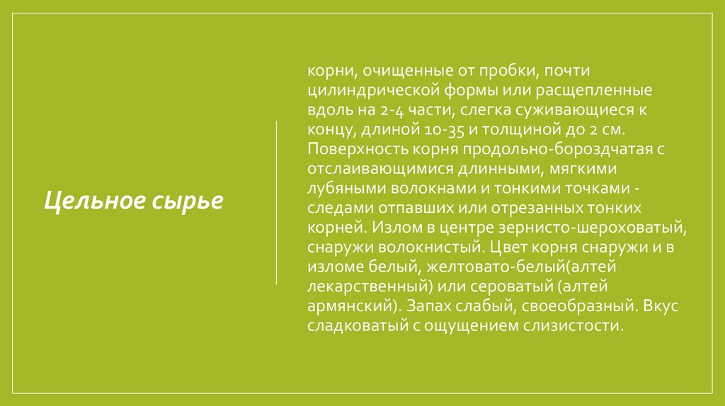 Цельное сырье 