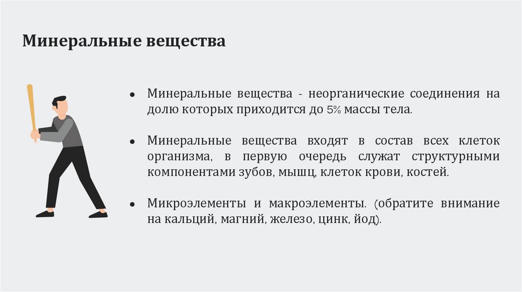 Минеральные вещества