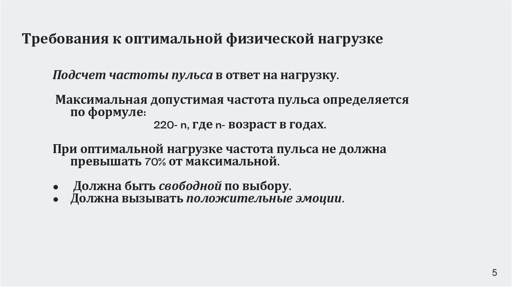 Требования к оптимальной физической нагрузке