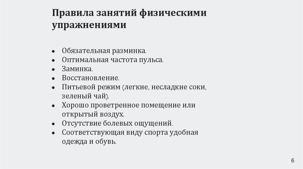 Правила занятий физическими упражнениями