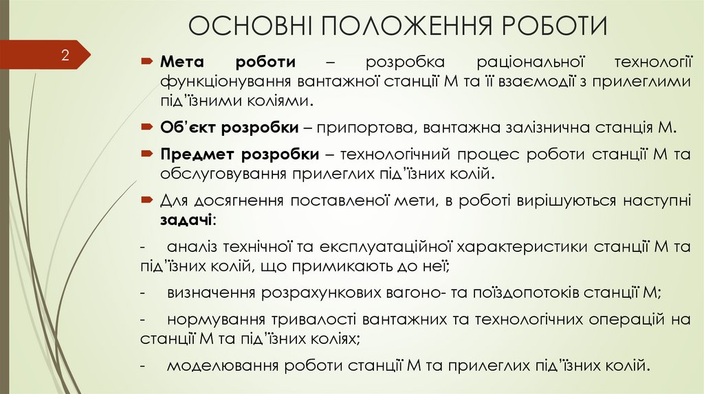 ОСНОВНІ ПОЛОЖЕННЯ РОБОТИ