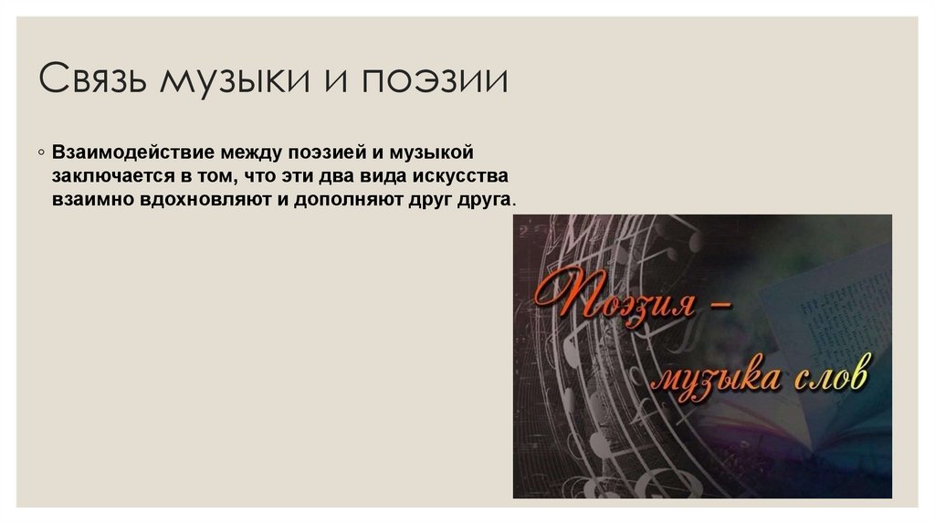 Связь музыки и поэзии