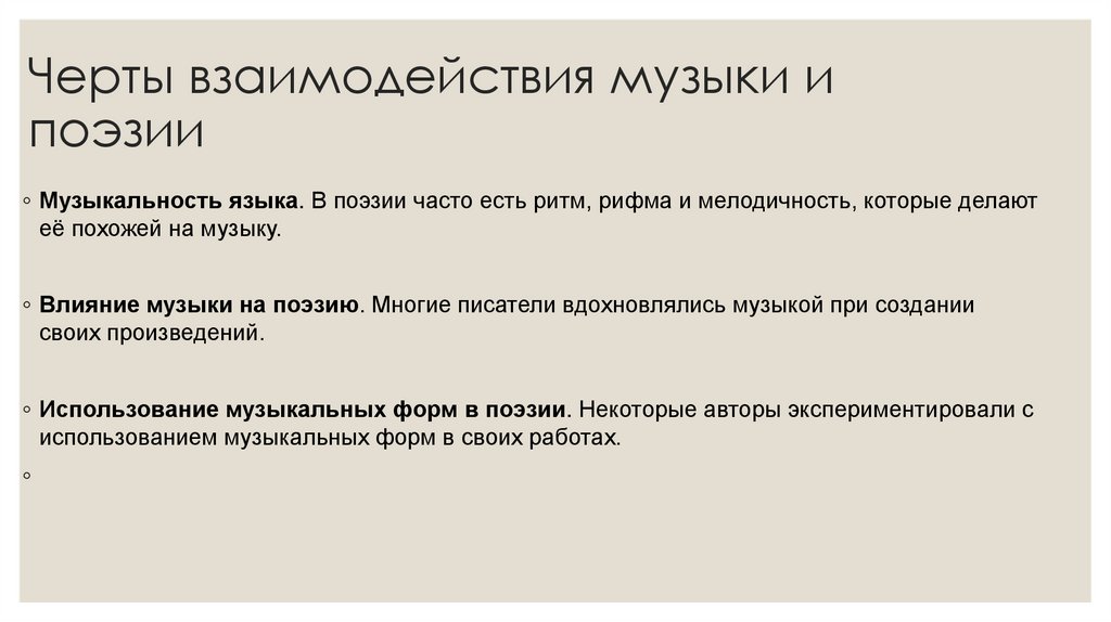 Черты взаимодействия музыки и поэзии