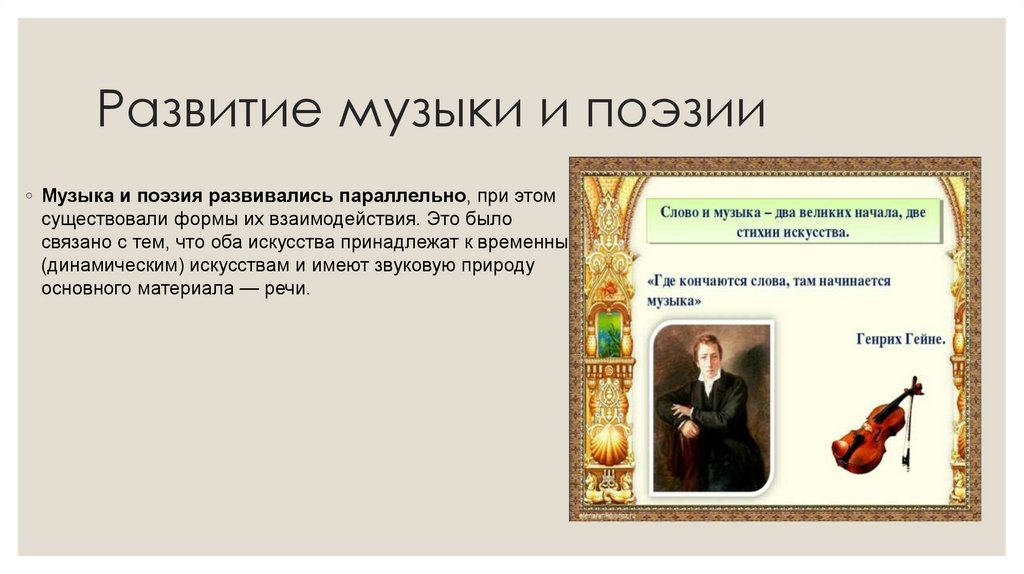 Развитие музыки и поэзии