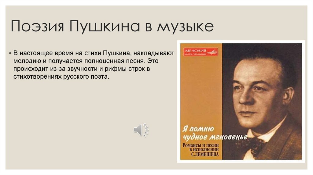 Поэзия Пушкина в музыке