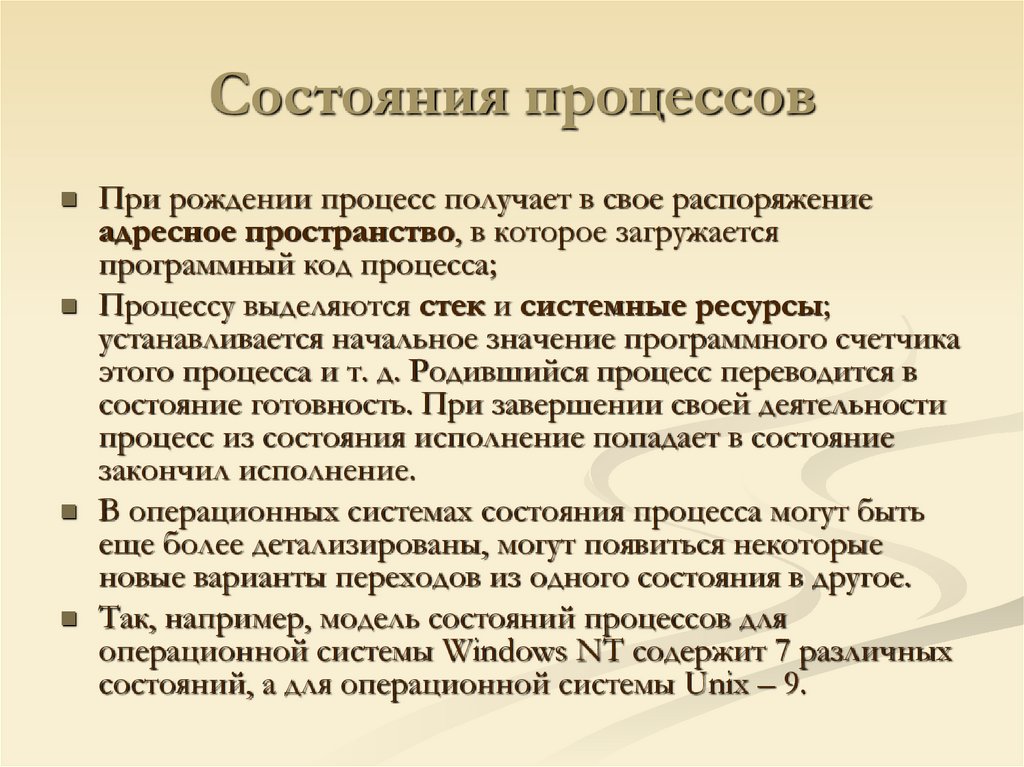 Состояния процессов