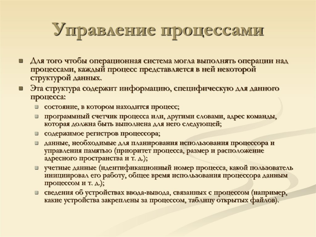 Управление процессами