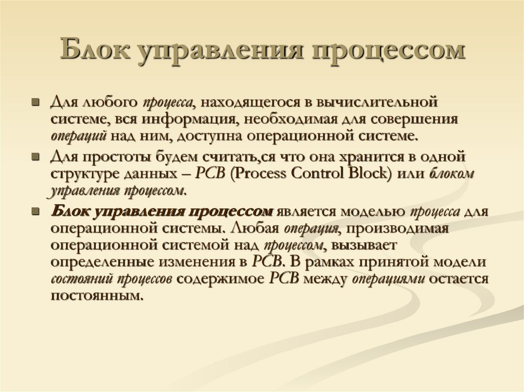 Блок управления процессом