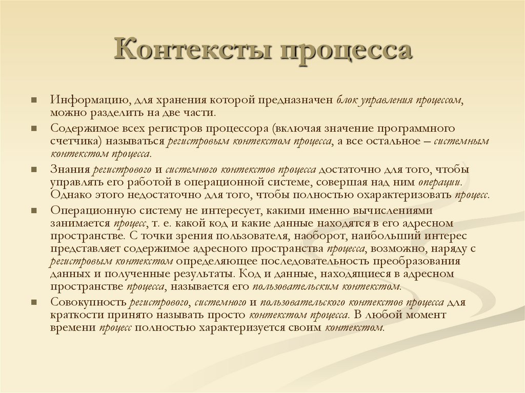 Контексты процесса