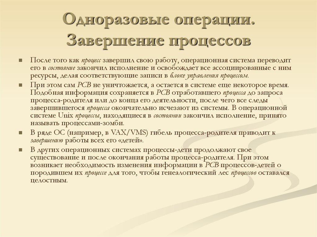 Одноразовые операции. Завершение процессов