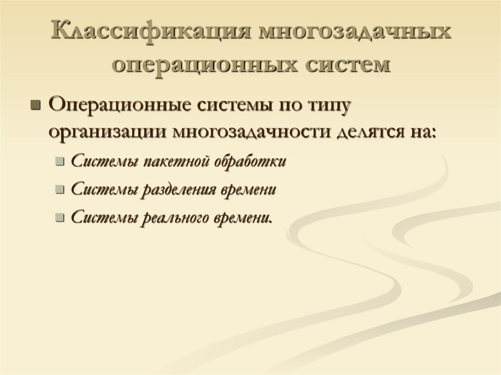 Классификация многозадачных операционных систем