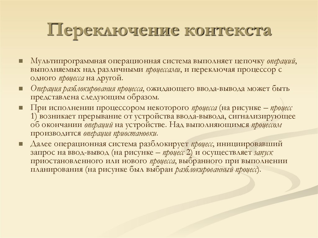 Переключение контекста