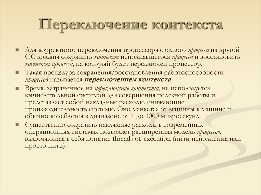 Переключение контекста