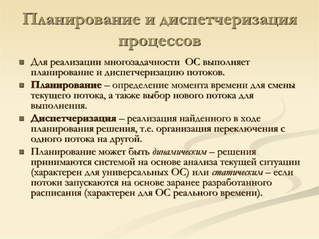 Планирование и диспетчеризация процессов