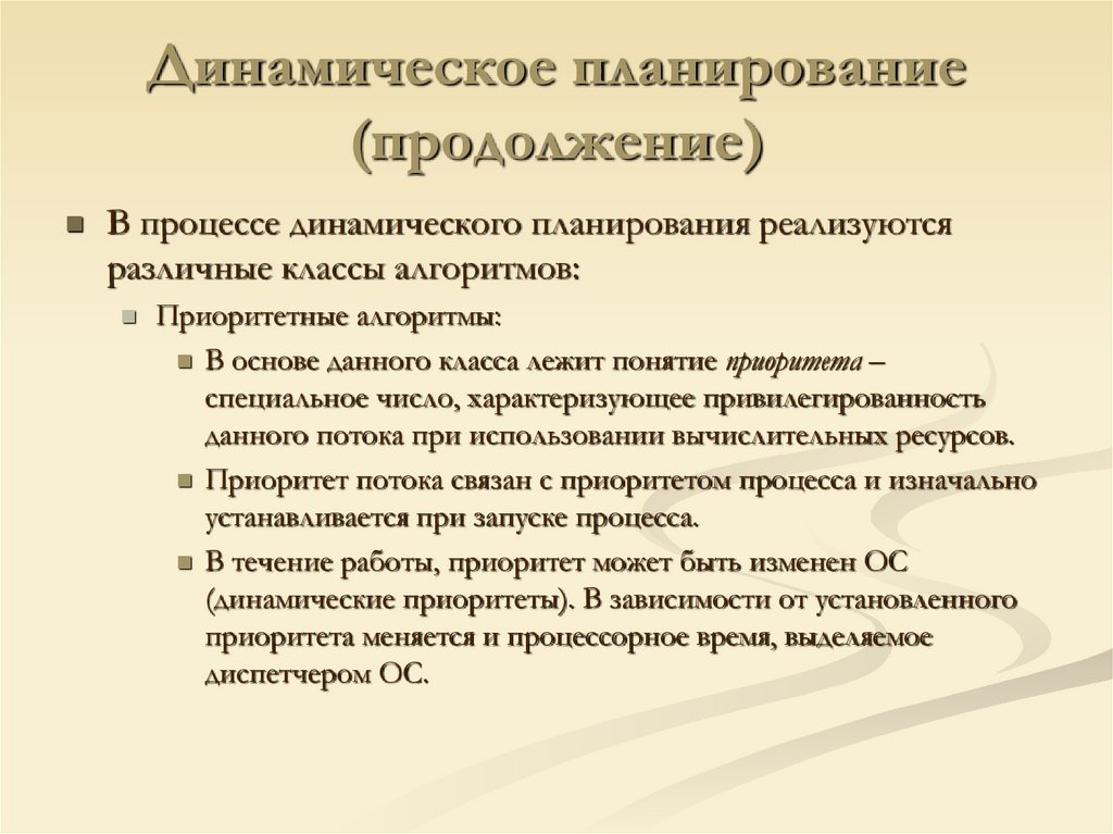 Динамическое планирование (продолжение)