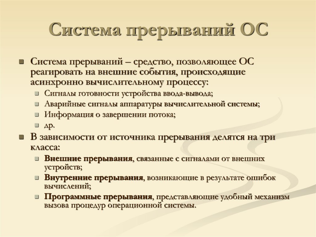 Система прерываний ОС