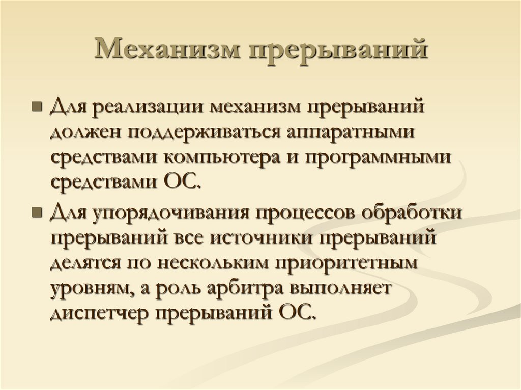 Механизм прерываний