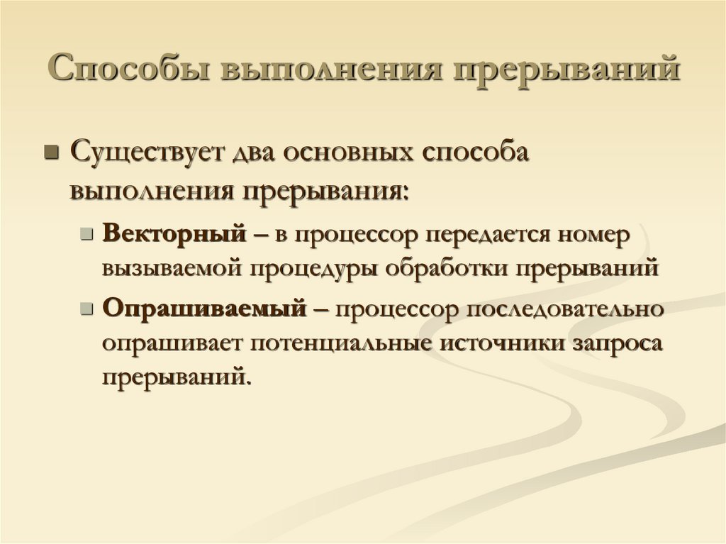 Способы выполнения прерываний