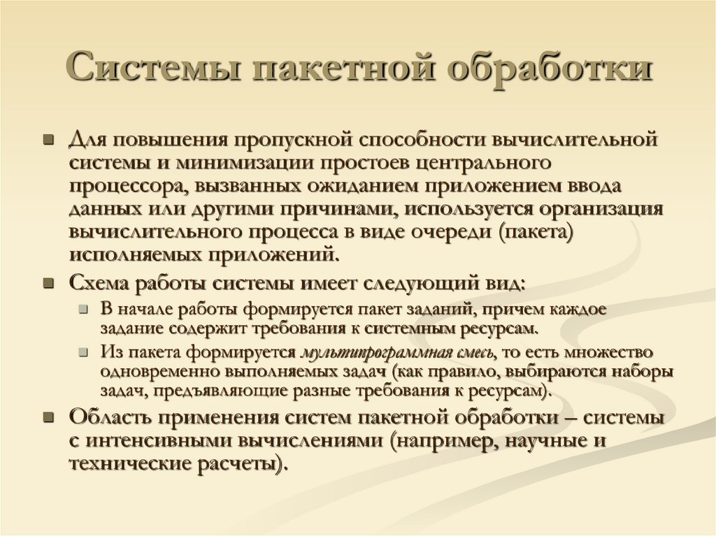 Системы пакетной обработки