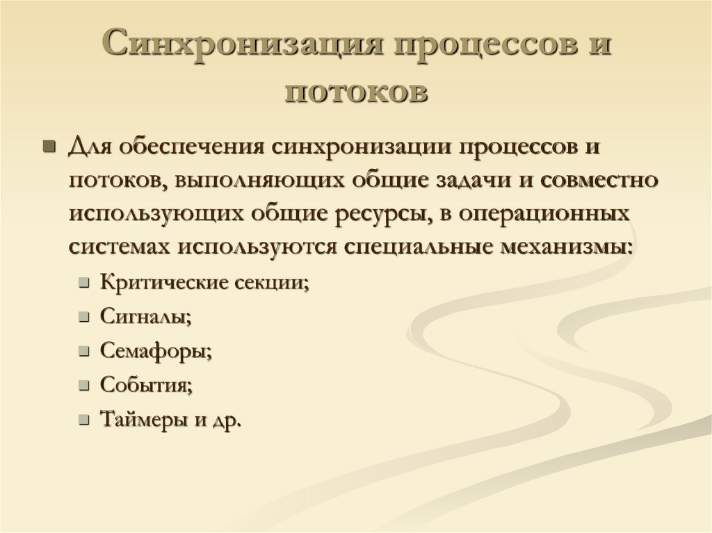 Синхронизация процессов и потоков