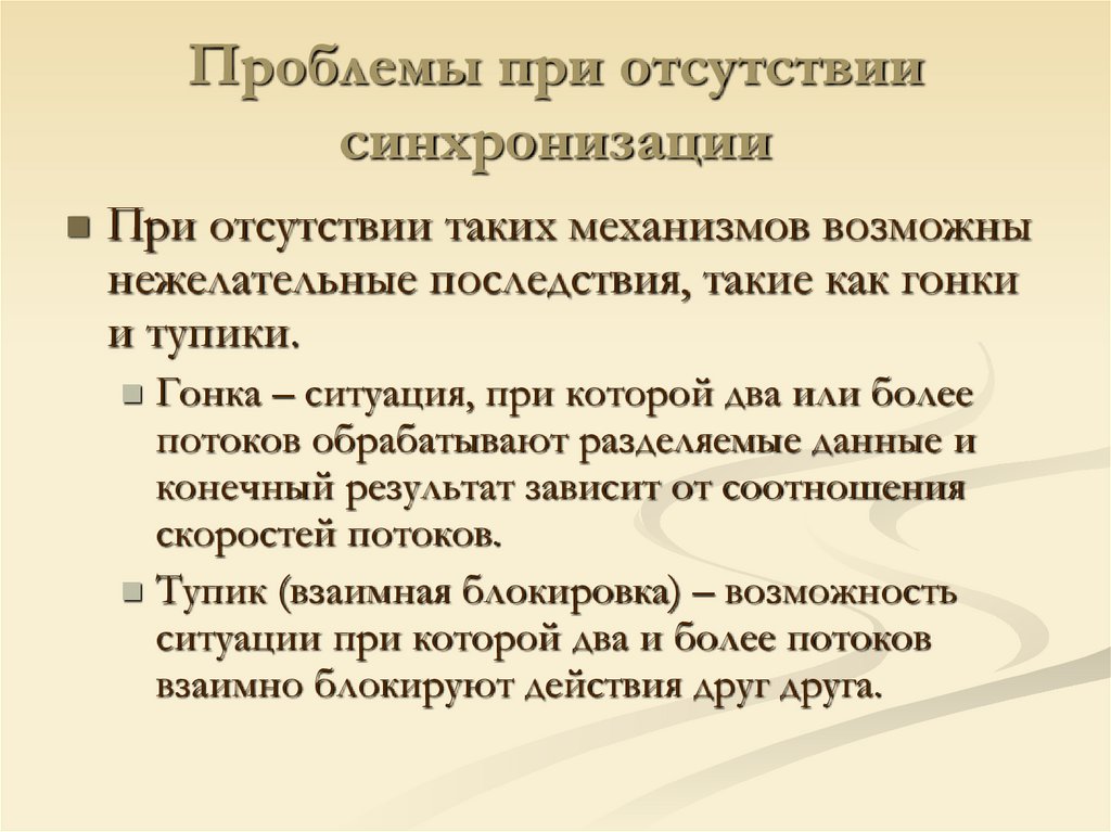Проблемы при отсутствии синхронизации