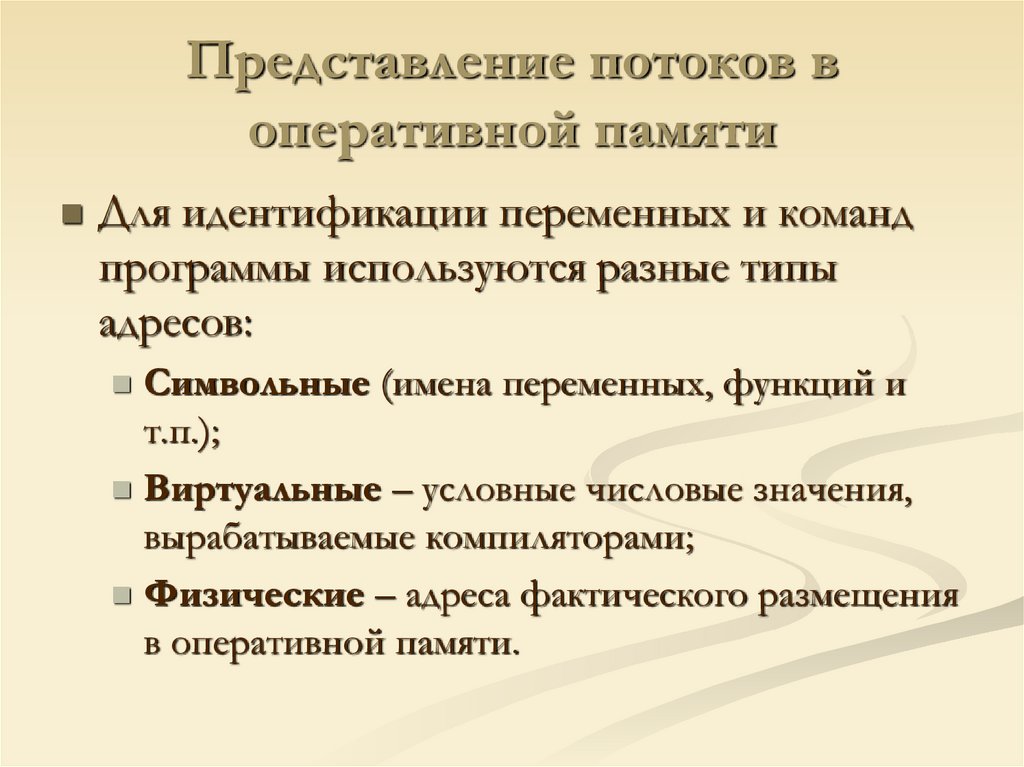 Представление потоков в оперативной памяти