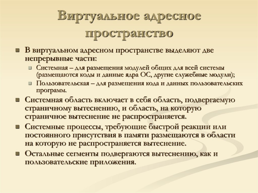 Виртуальное адресное пространство