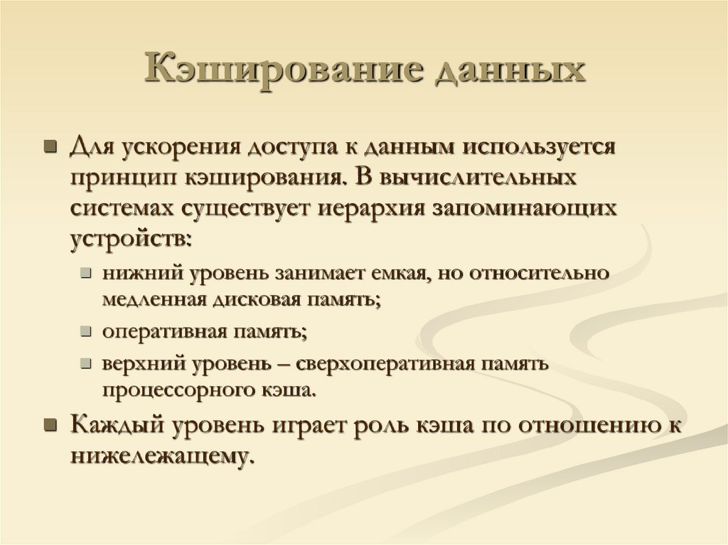 Кэширование данных