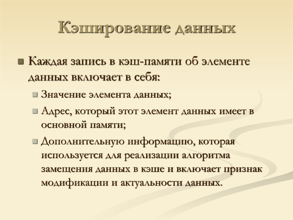 Кэширование данных