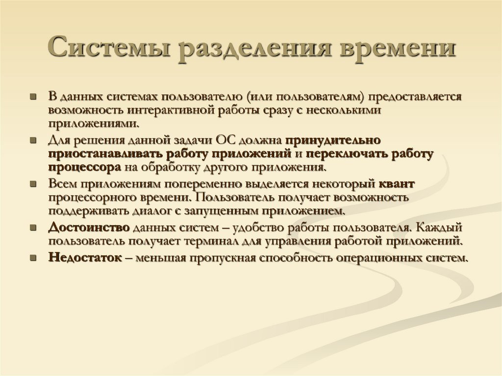 Системы разделения времени