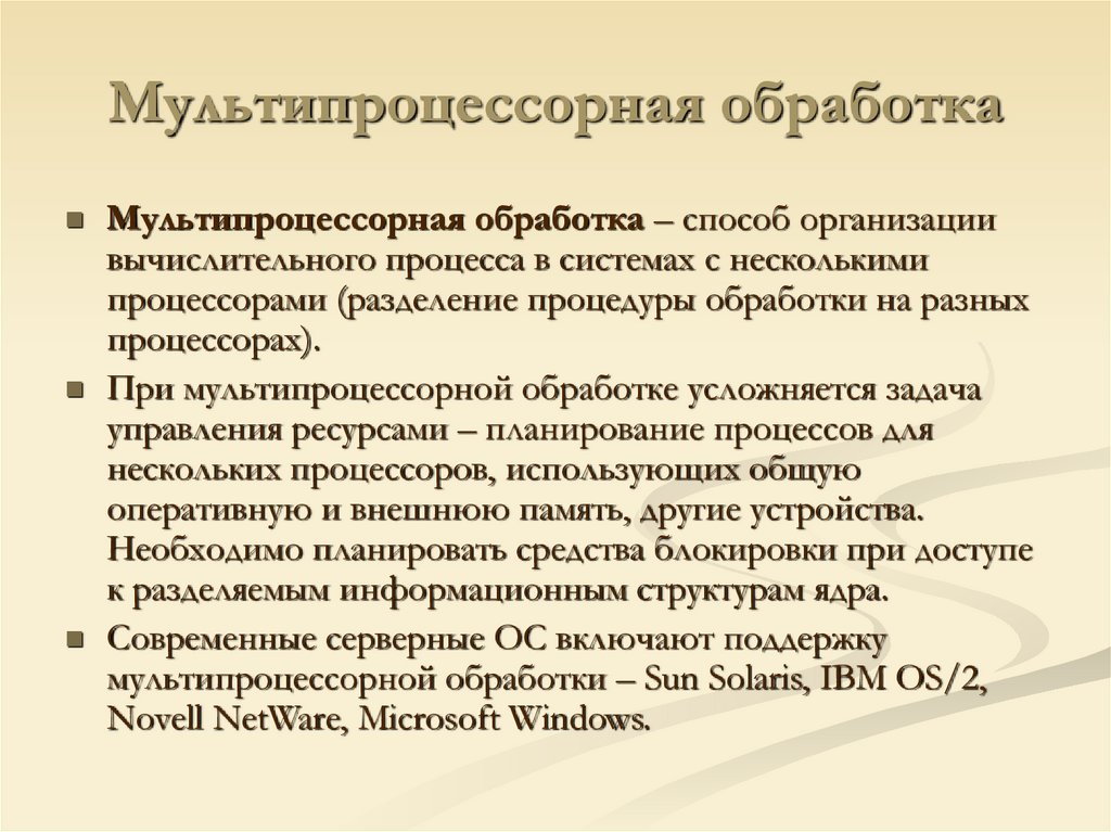 Мультипроцессорная обработка