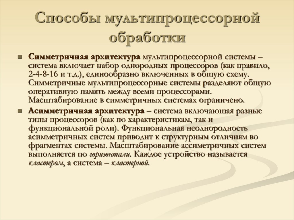 Способы мультипроцессорной обработки