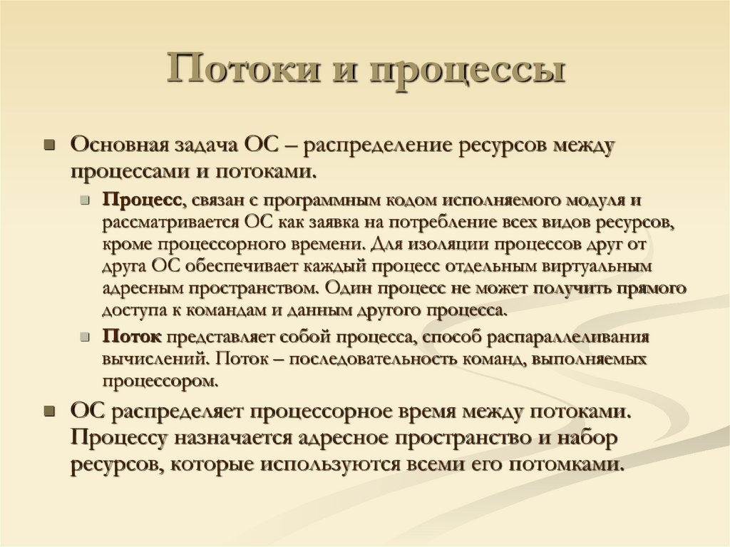 Потоки и процессы