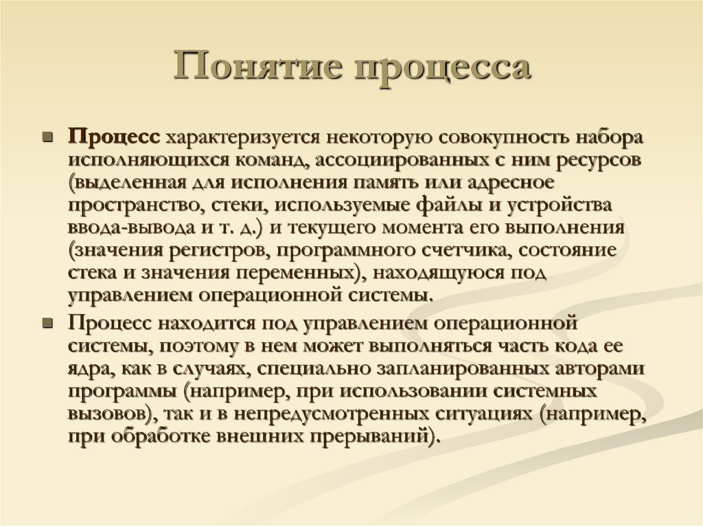 Понятие процесса