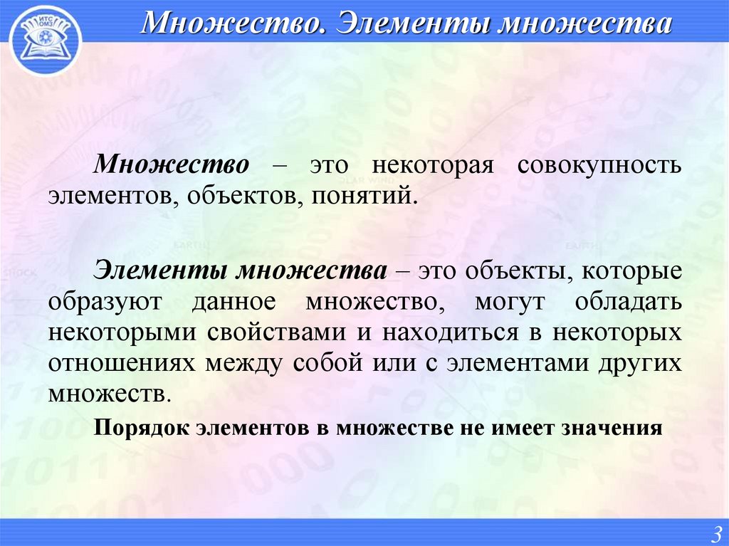 Множество. Элементы множества