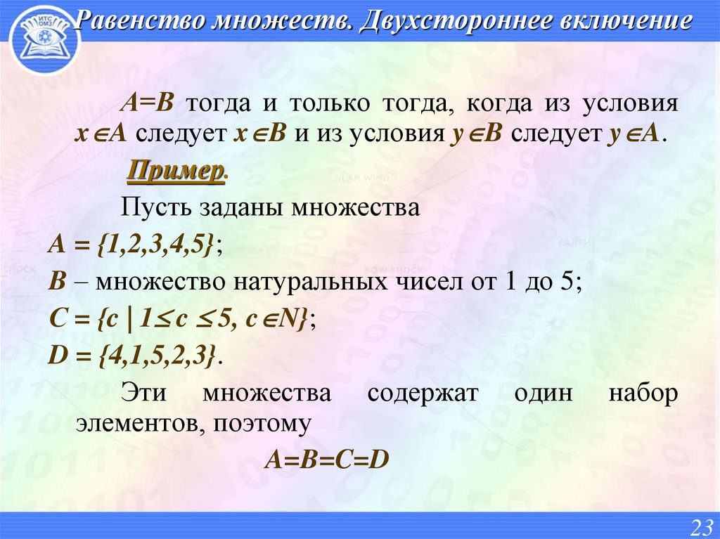 Равенство множеств. Двухстороннее включение