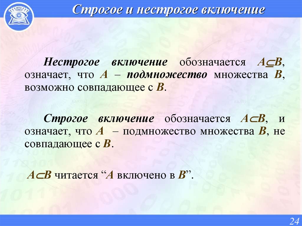 Строгое и нестрогое включение