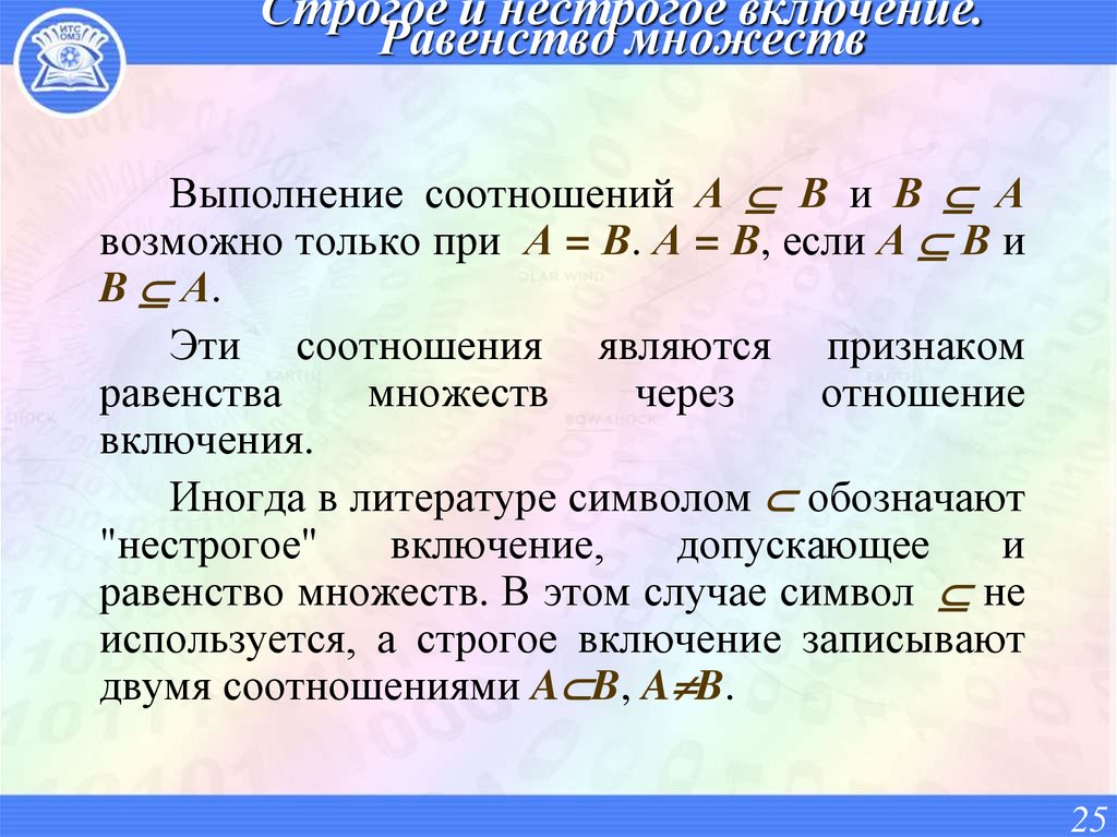 Строгое и нестрогое включение. Равенство множеств