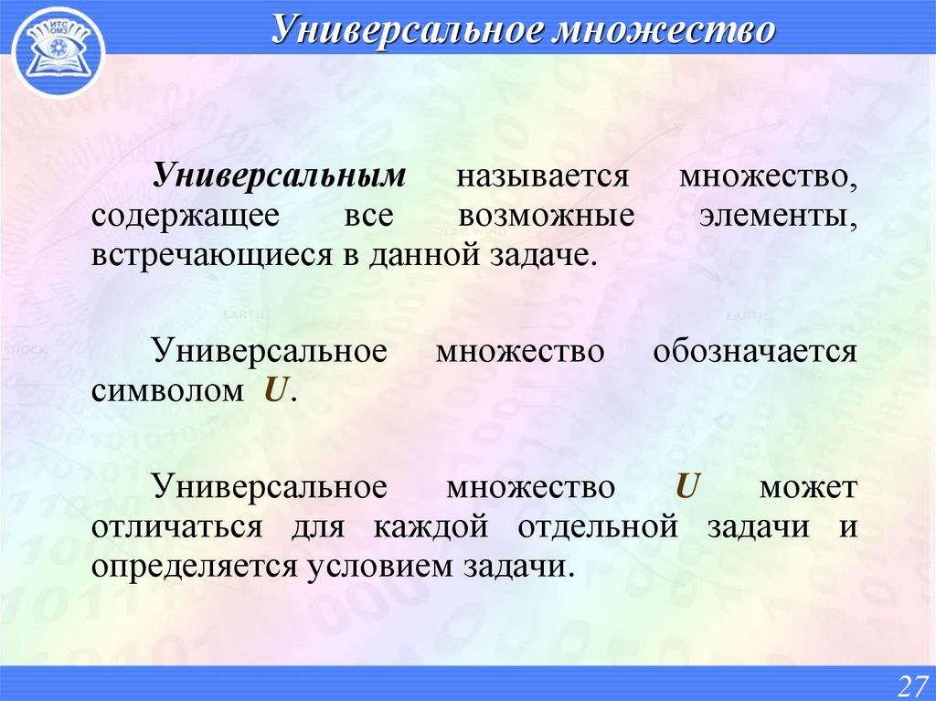 Универсальное множество