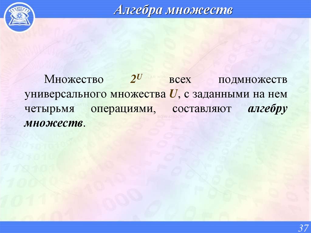 Алгебра множеств