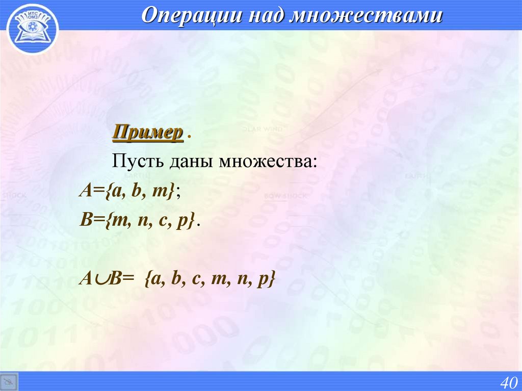 Операции над множествами