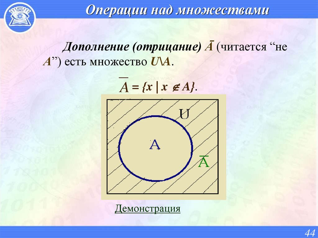 Операции над множествами