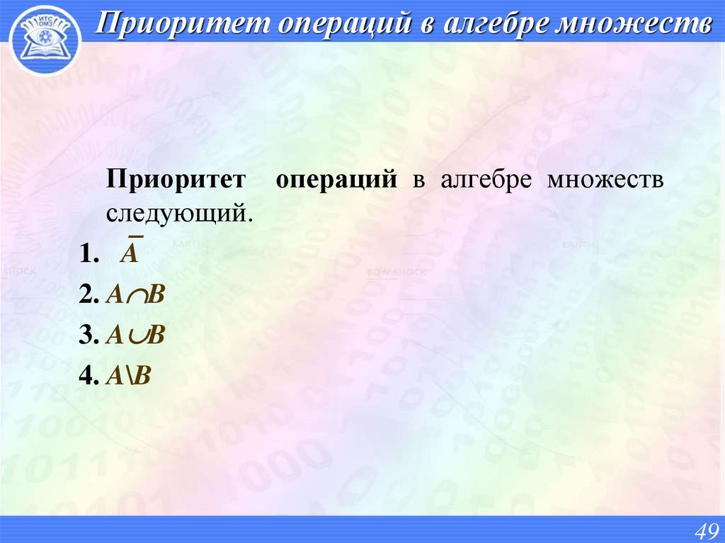 Приоритет операций в алгебре множеств