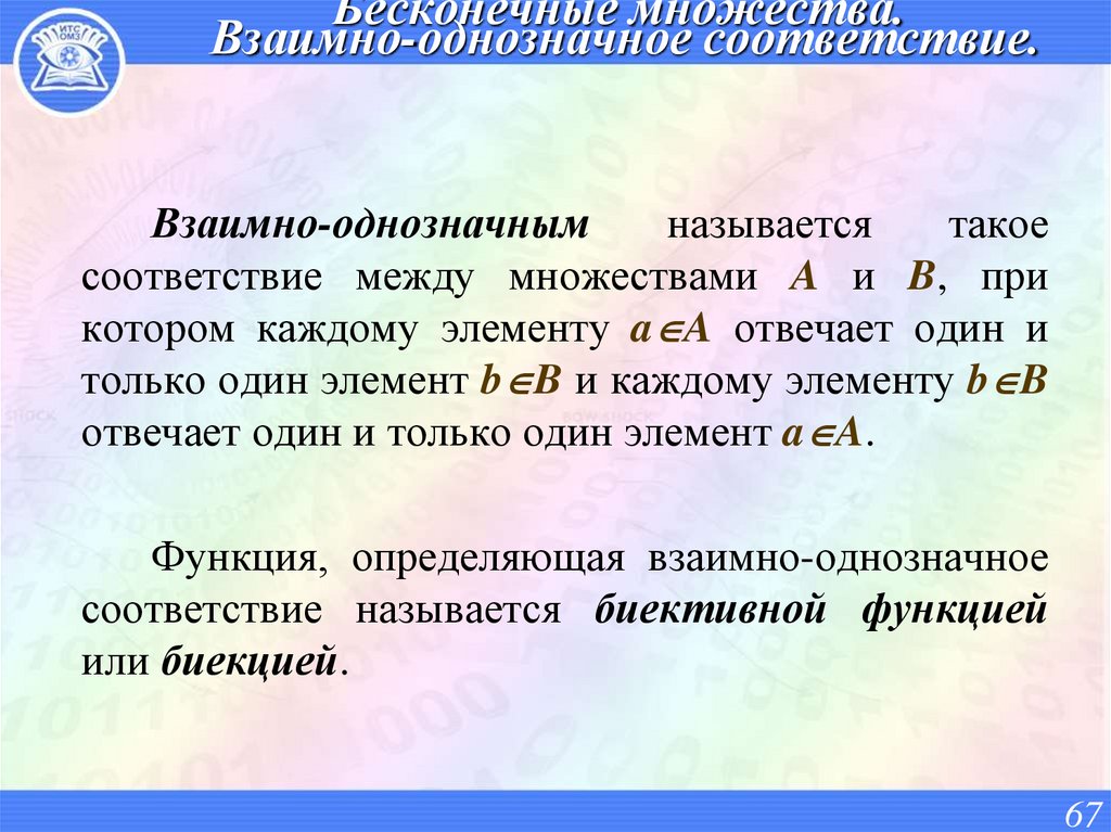 Бесконечные множества. Взаимно-однозначное соответствие.