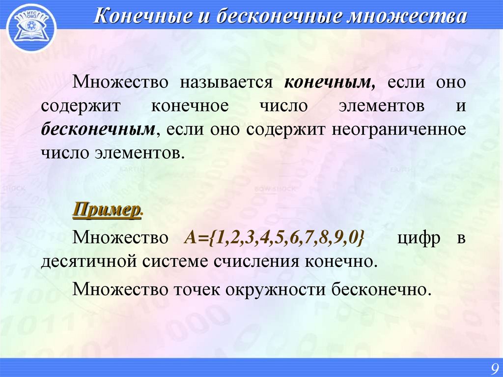 Конечные и бесконечные множества