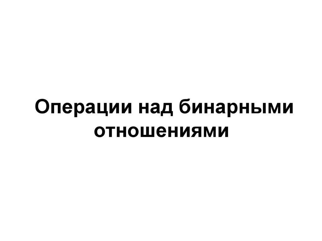 Операции над бинарными отношениями
